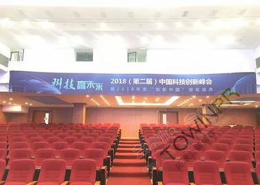 中国科技创新峰会暨2018年度“创新中国”颁奖盛典